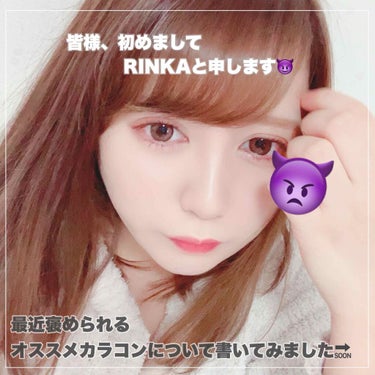 ❤︎ 初めまして、RINKAです ❤︎


初投稿は最近ハマってる
オススメカラコンについてまとめてみました！


まずわたしの目について...

⚫︎こげ茶目
⚫︎目の幅があるので