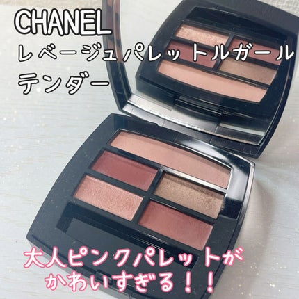 レ ベージュ パレット ルガール/CHANEL/アイシャドウパレットを使ったクチコミ(1枚目)