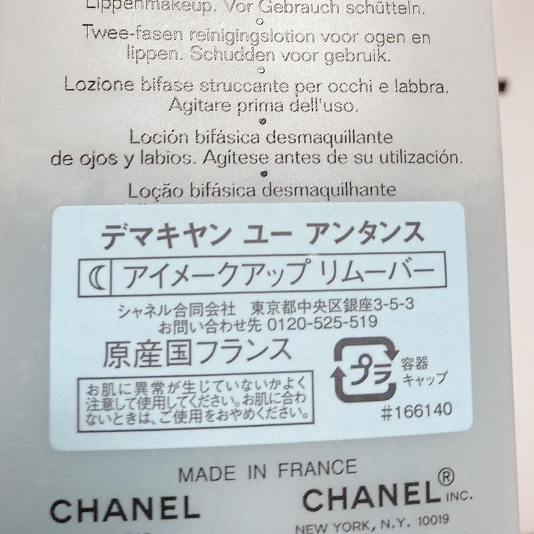 デマキヤン ユー アンタンス/CHANEL/ポイントメイクリムーバーを使ったクチコミ（2枚目）