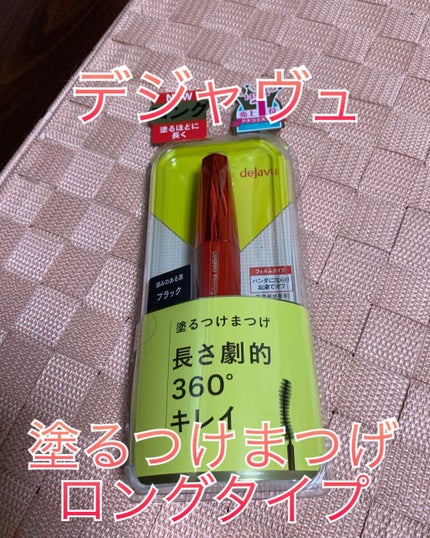 「塗るつけまつげ」ロングタイプ/デジャヴュ/マスカラを使ったクチコミ(1枚目)