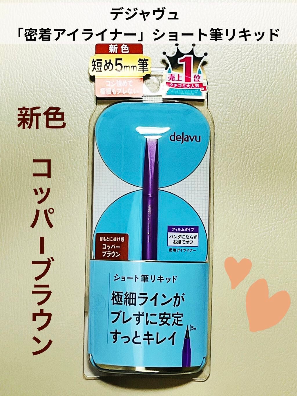 「密着アイライナー」ショート筆リキッド/デジャヴュ/リキッドアイライナーを使ったクチコミ(1枚目)