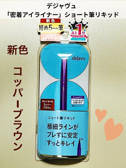 「密着アイライナー」ショート筆リキッド/デジャヴュ/リキッドアイライナーを使ったクチコミ(1枚目)
