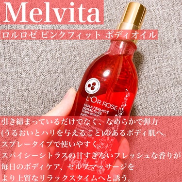 ロルロゼ ピンクフィット ボディオイル/Melvita/ボディオイルを使ったクチコミ（2枚目）