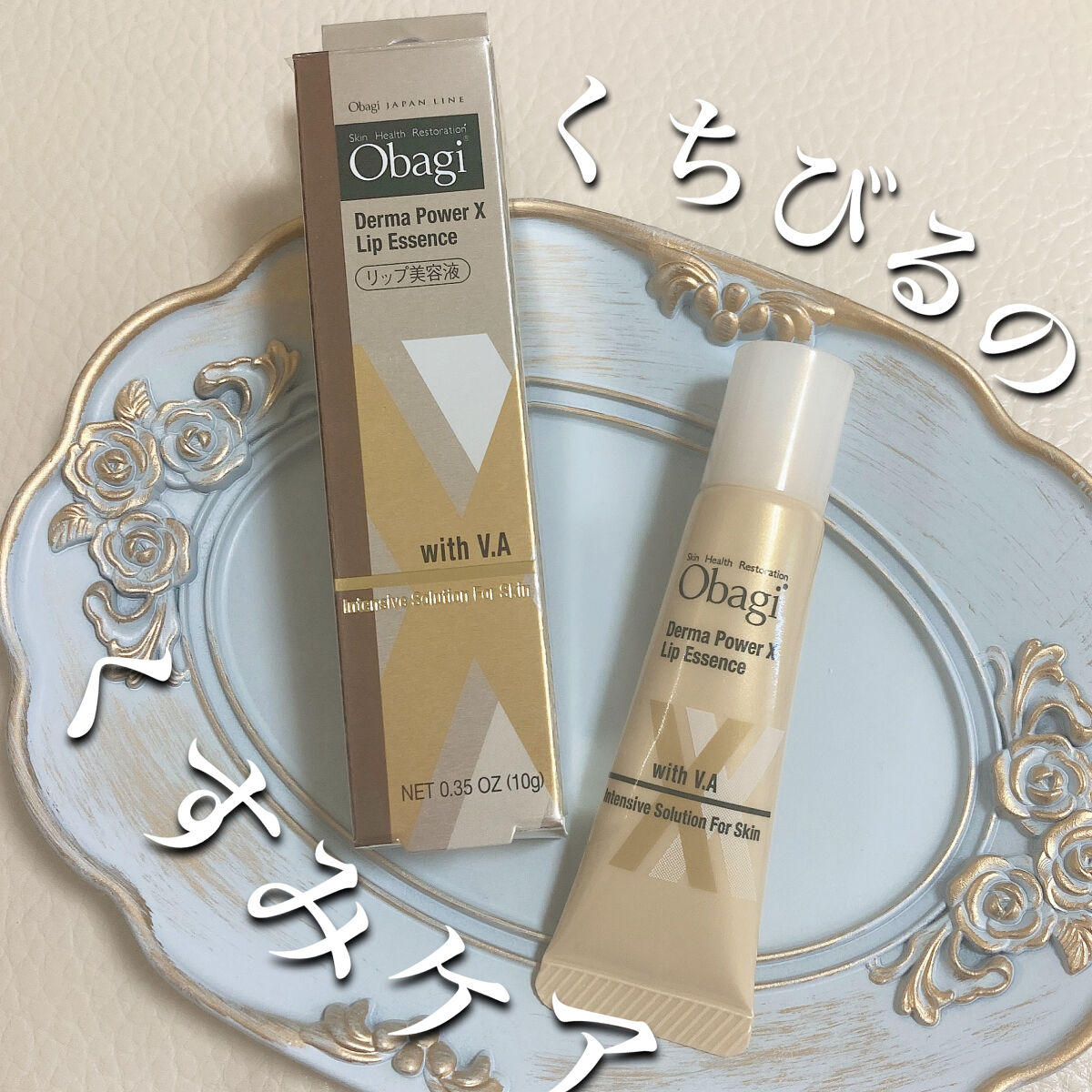 ダーマパワーX リップエッセンス/オバジ/リップ美容液を使ったクチコミ（1枚目）