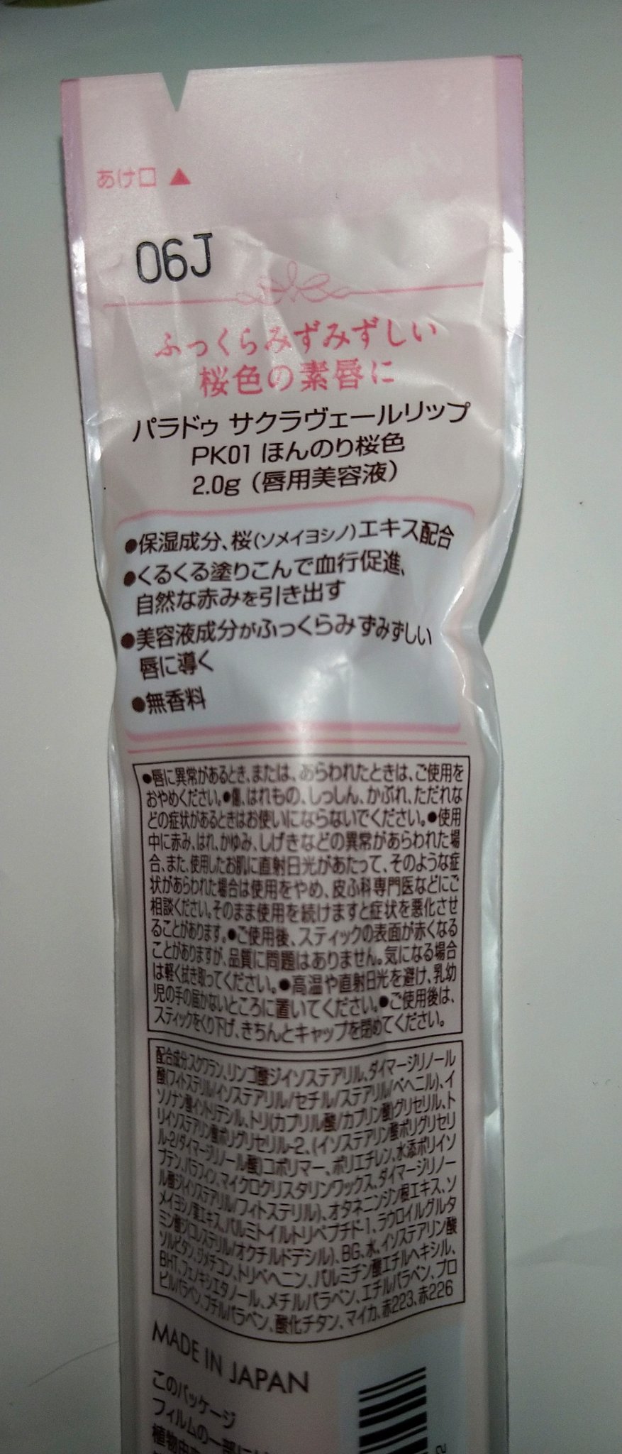 サクラヴェールリップ PK01　ほんのり桜色/パラドゥ/リップクリームを使ったクチコミ（2枚目）