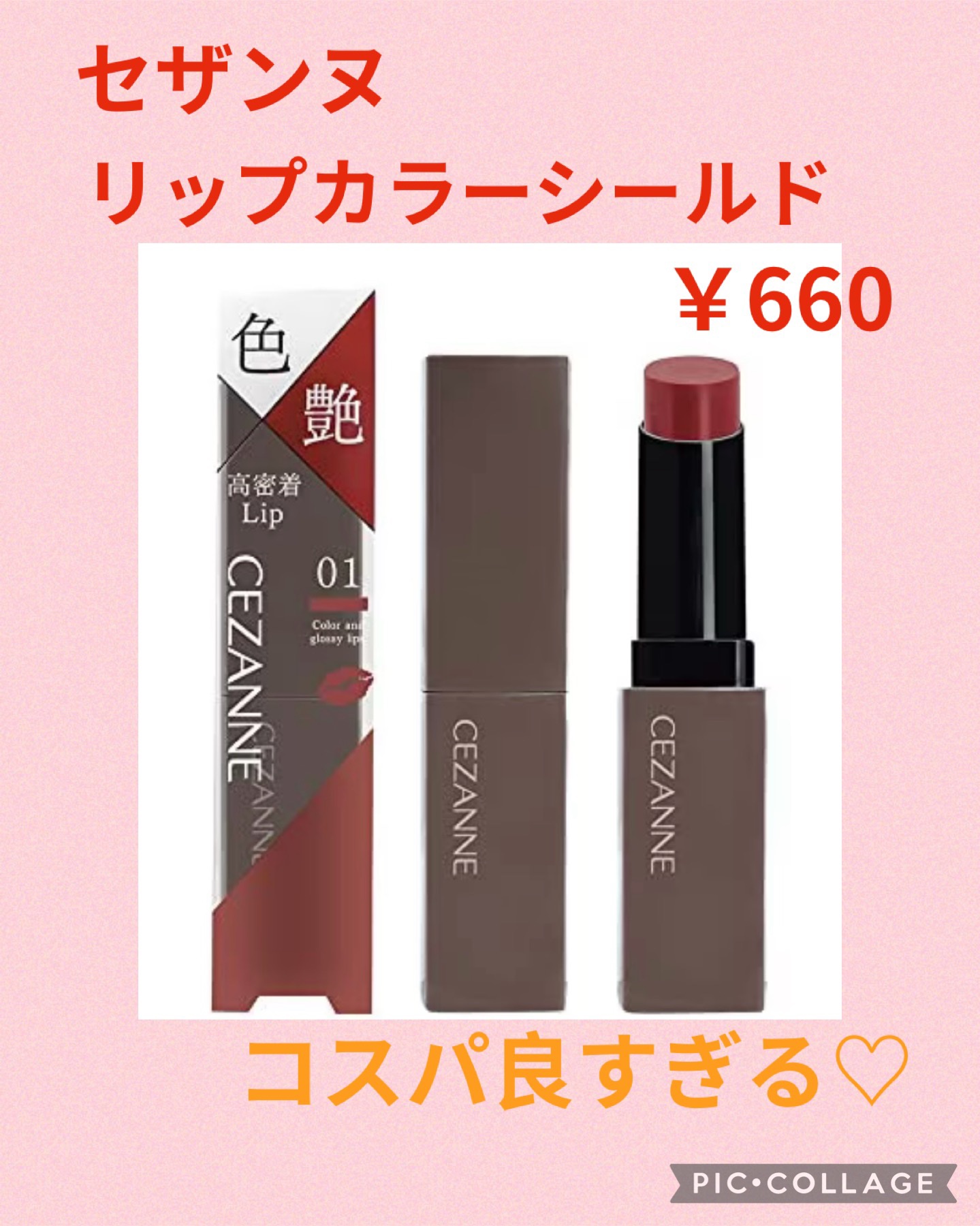 リップカラーシールド/CEZANNE/口紅を使ったクチコミ（1枚目）