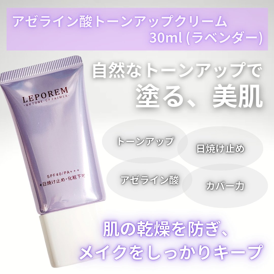 トーンアップUVクリーム/LEPOREM/化粧下地を使ったクチコミ（2枚目）