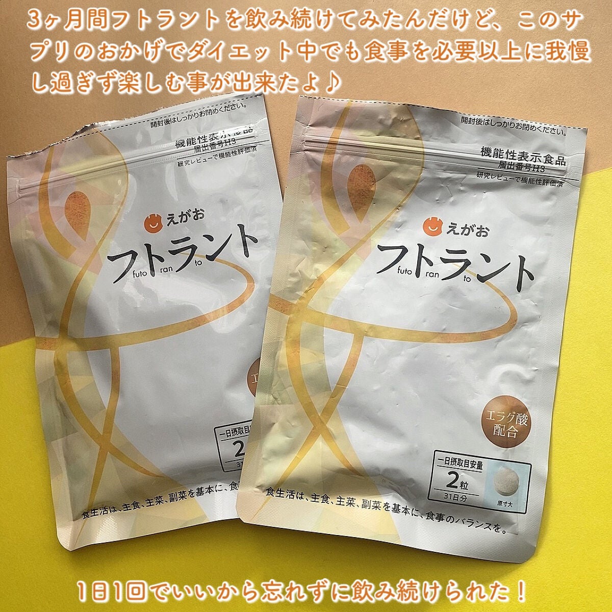 フトラント/えがお/ボディサプリメントを使ったクチコミ(4枚目)
