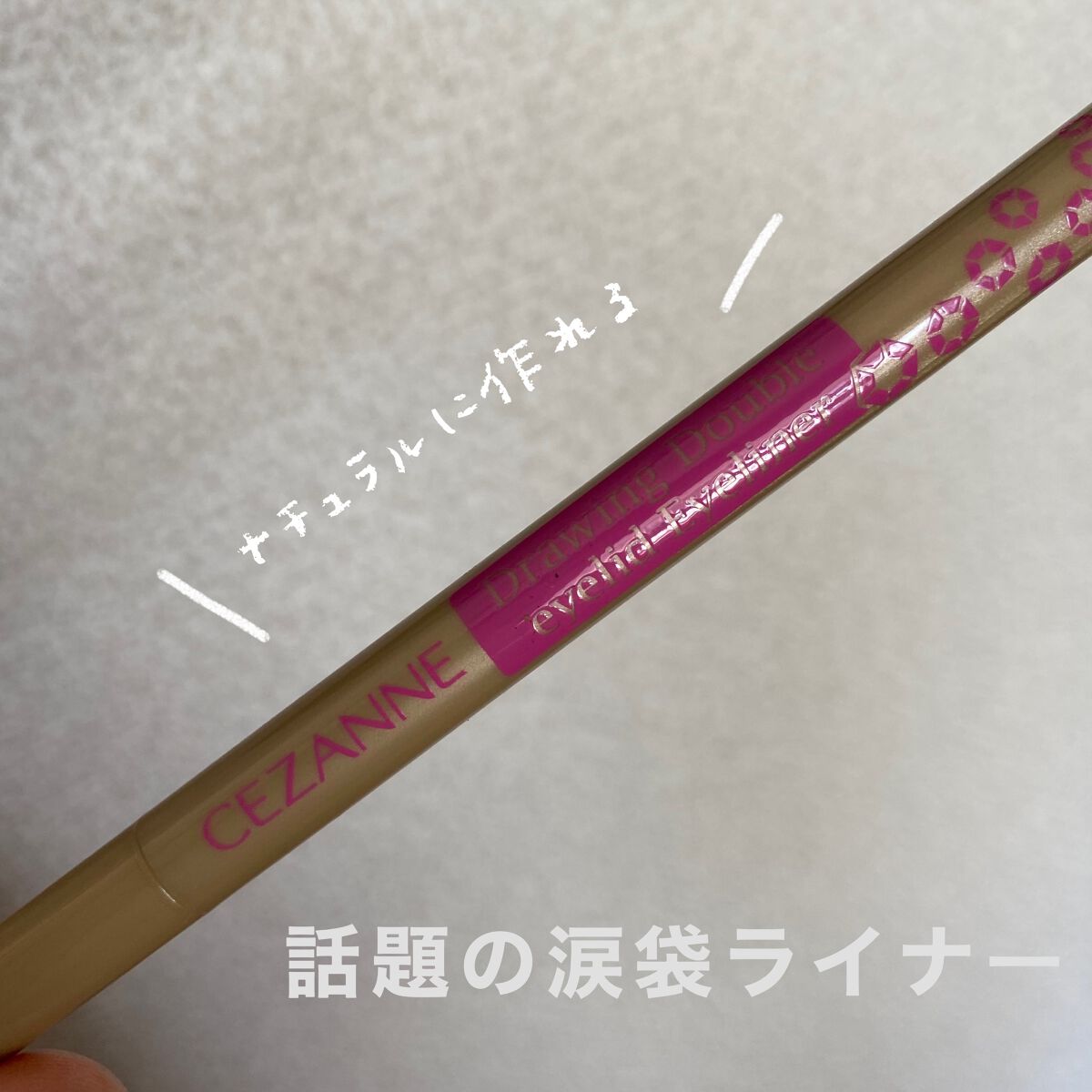 描くふたえアイライナー/CEZANNE/リキッドアイライナーを使ったクチコミ(1枚目)