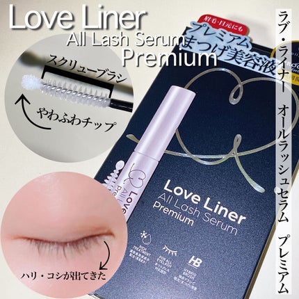 ラブ・ライナー オールラッシュセラム プレミアム/ラブ・ライナー/まつげ美容液を使ったクチコミ(2枚目)