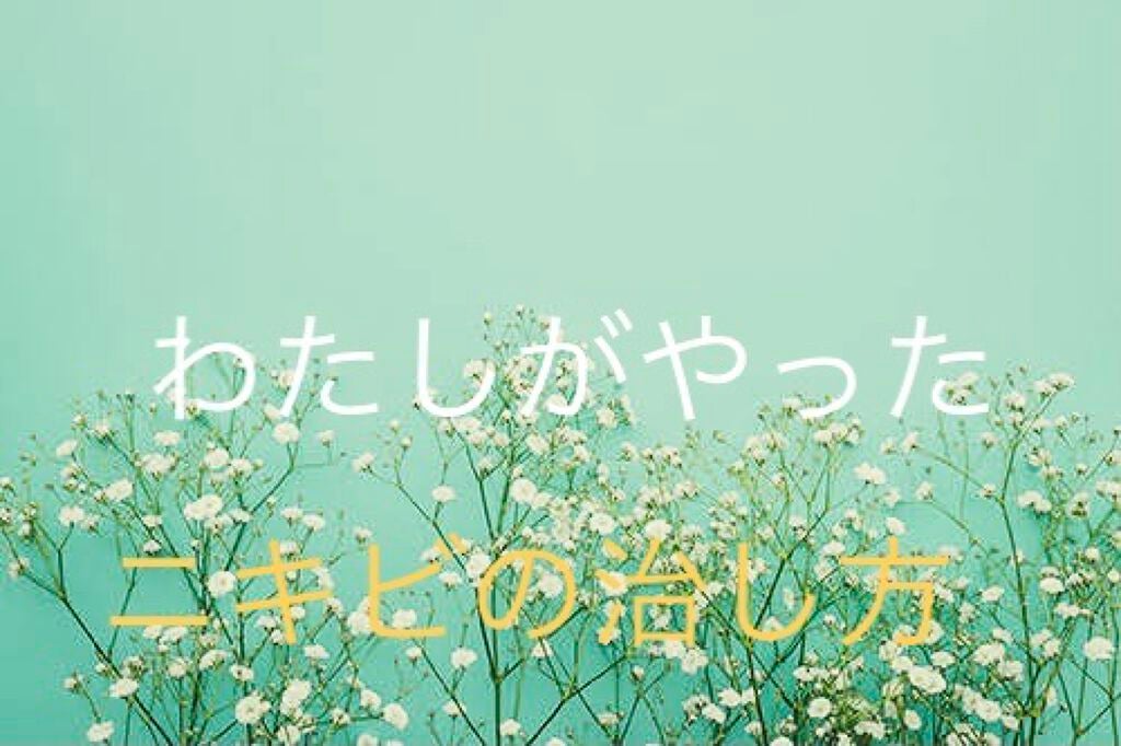 Rimo on LIPS 「こんにちは!今回はわたしがやって効果があったニキビの治し方を紹..」(1枚目)