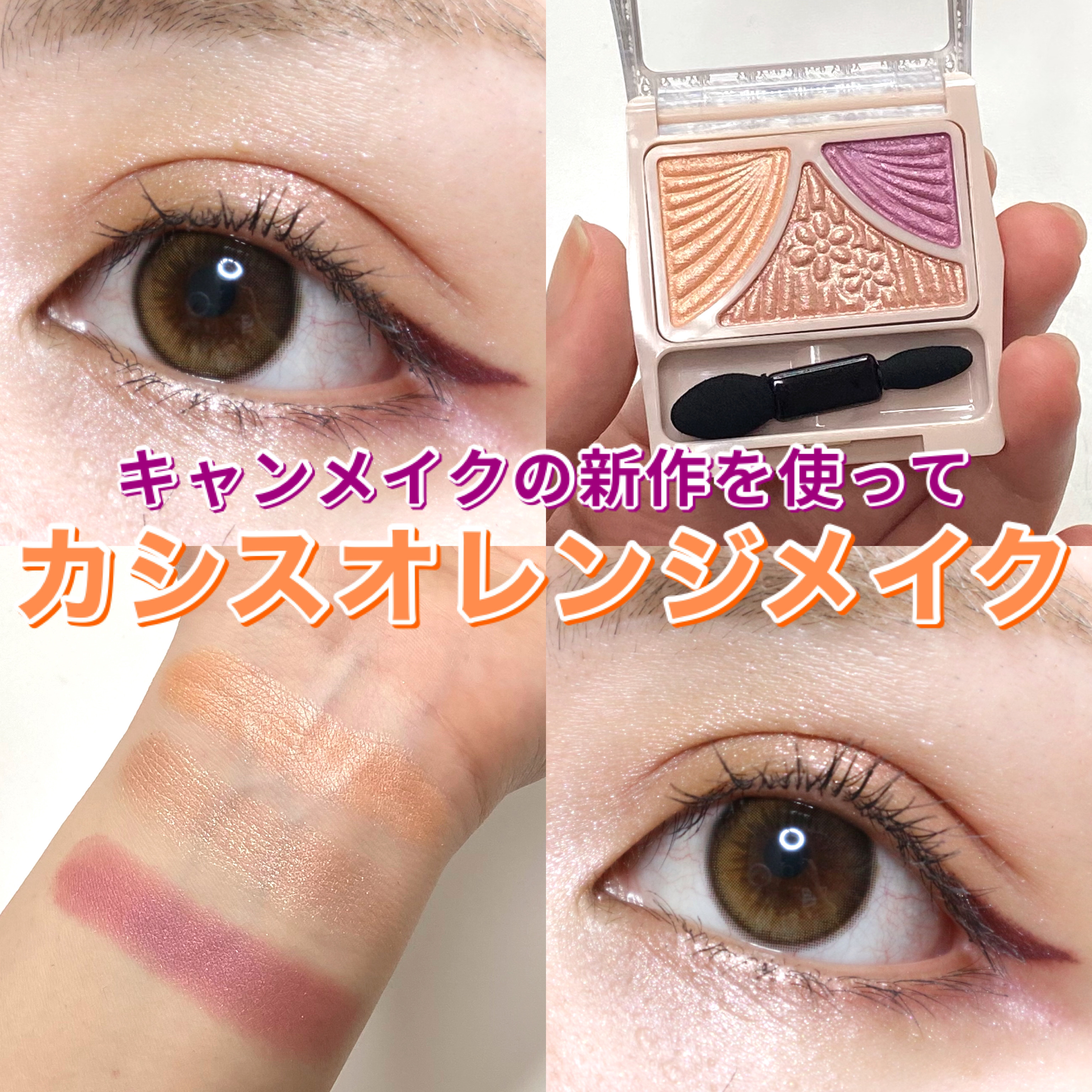 ジューシーピュアアイズ/キャンメイク/アイシャドウパレットを使ったクチコミ（1枚目）