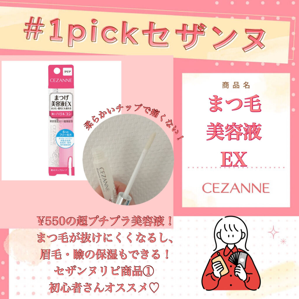 まつげ美容液EX/CEZANNE/まつげ美容液を使ったクチコミ（1枚目）