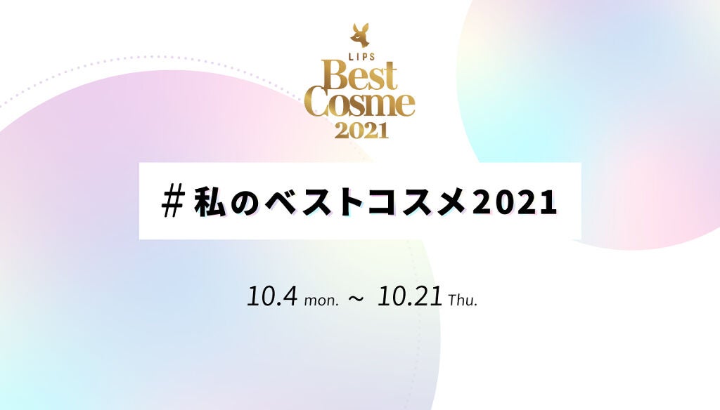 【超豪華なプレゼントも♡】あなたの投票で決まる「#私のベストコスメ2021」のサムネイル