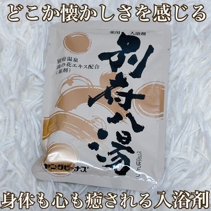 別府八湯/ヤングビーナス/入浴剤を使ったクチコミ(1枚目)