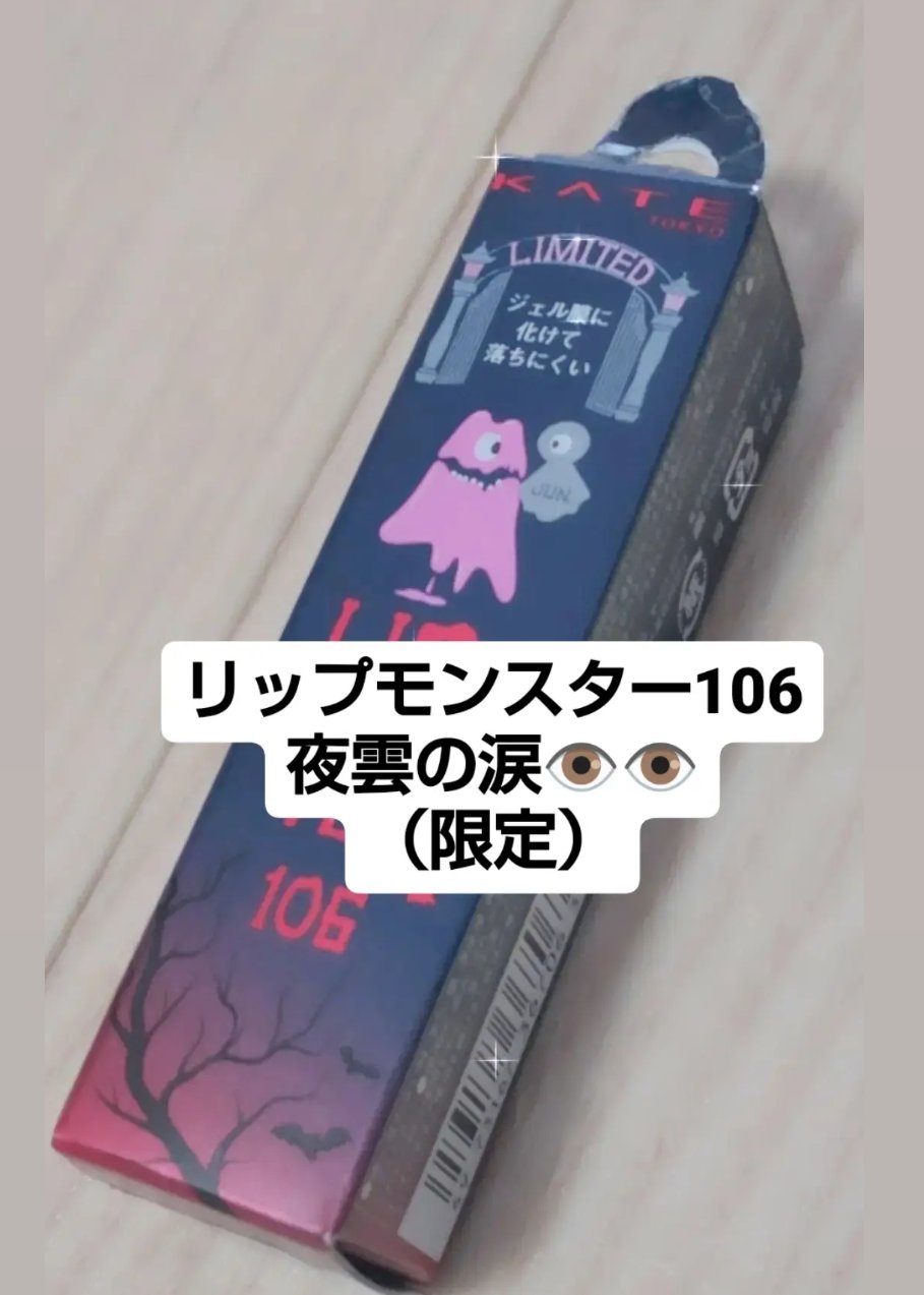 ケイト リップモンスター/KATE/口紅を使ったクチコミ（1枚目）