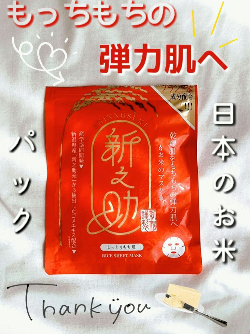 新之助/サンスマイル/シートマスク・パックを使ったクチコミ（1枚目）