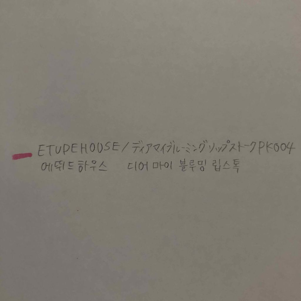 ディア マイブルーミング リップトーク シャイン/ETUDE/口紅を使ったクチコミ（2枚目）