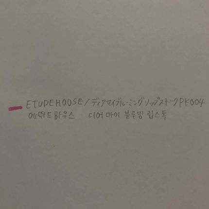 ディア マイブルーミング リップトーク シャイン/ETUDE/口紅を使ったクチコミ(2枚目)