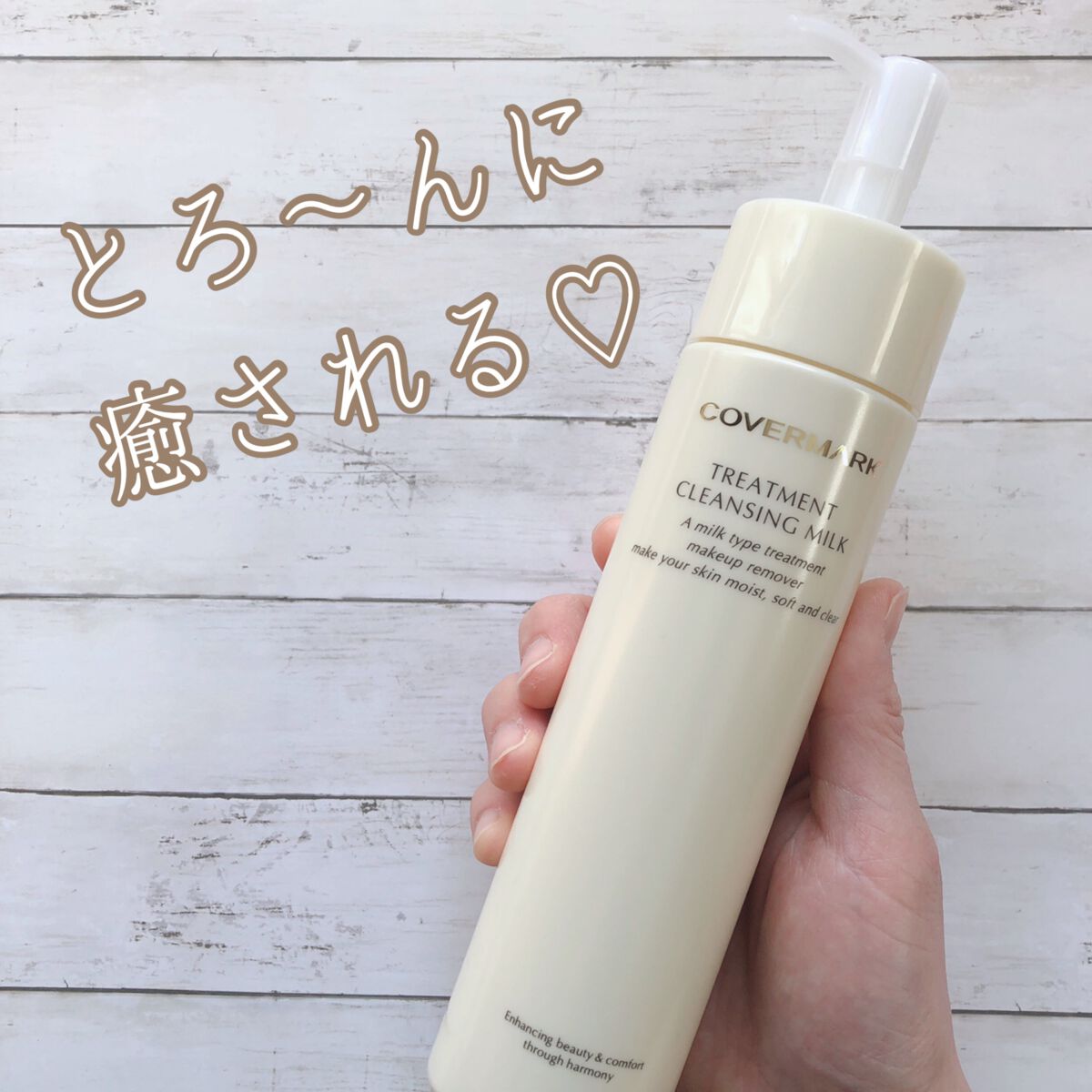 トリートメント クレンジング ミルク/COVERMARK/ミルククレンジングを使ったクチコミ（1枚目）