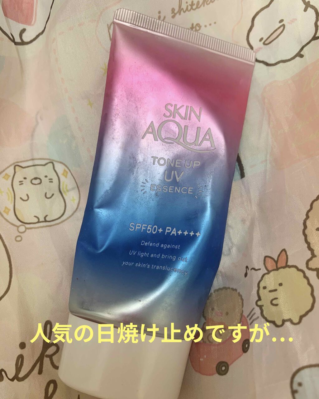 スキンアクア トーンアップUVエッセンス/スキンアクア/日焼け止めクリームを使ったクチコミ(1枚目)