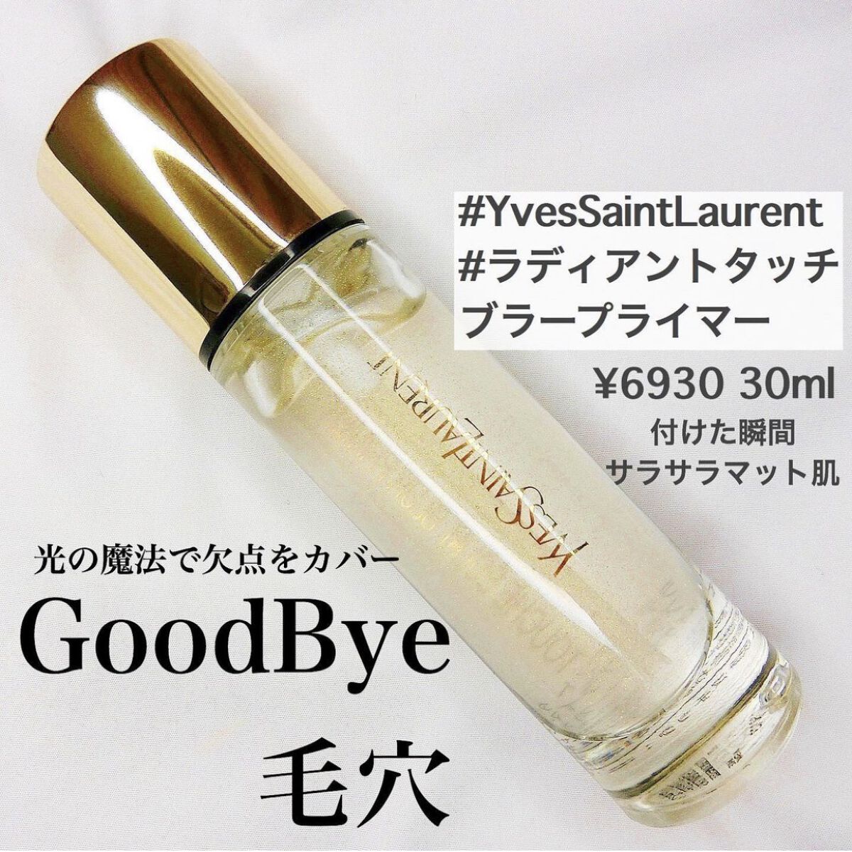 ラディアント タッチ ブラープライマー/YVES SAINT LAURENT BEAUTE/化粧下地を使ったクチコミ（1枚目）