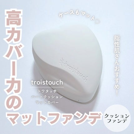 トワタッチ ハートクッション マットカバー/troistouch/クッションファンデーションを使ったクチコミ(1枚目)