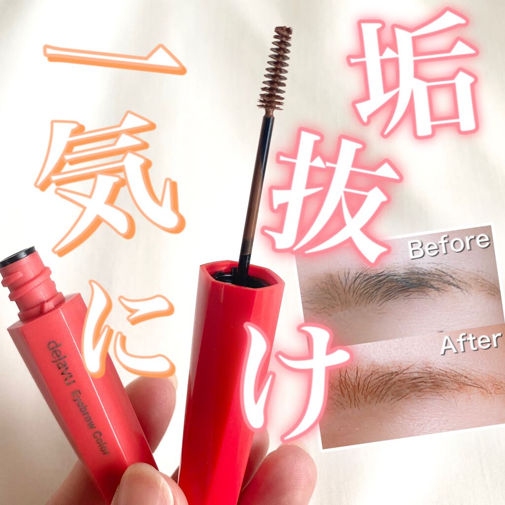 フィルム眉カラー/デジャヴュ/眉マスカラを使ったクチコミ（1枚目）