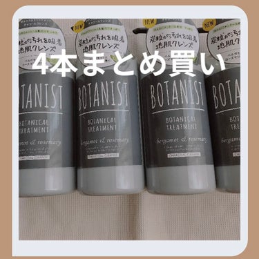 BOTANIST ボタニカルトリートメントチャコールクレンズのクチコミ「4本もまとめ買い！
私がハマったトリートメント！

それが
BOTANIST 
ボタニカルトリ.....」（1枚目）