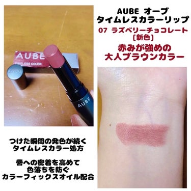 オーブ タイムレスカラーリップのクチコミ「💄AUBE オーブ タイムレスカラーリップ
　 ＊07 ラズベリーチョコレート


ブランド終.....」（1枚目）