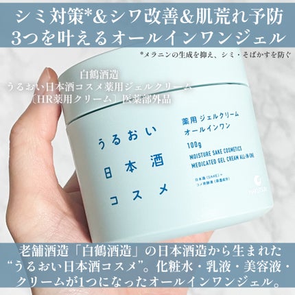 薬用ジェルクリーム/うるおい日本酒コスメ/オールインワン化粧品を使ったクチコミ(2枚目)