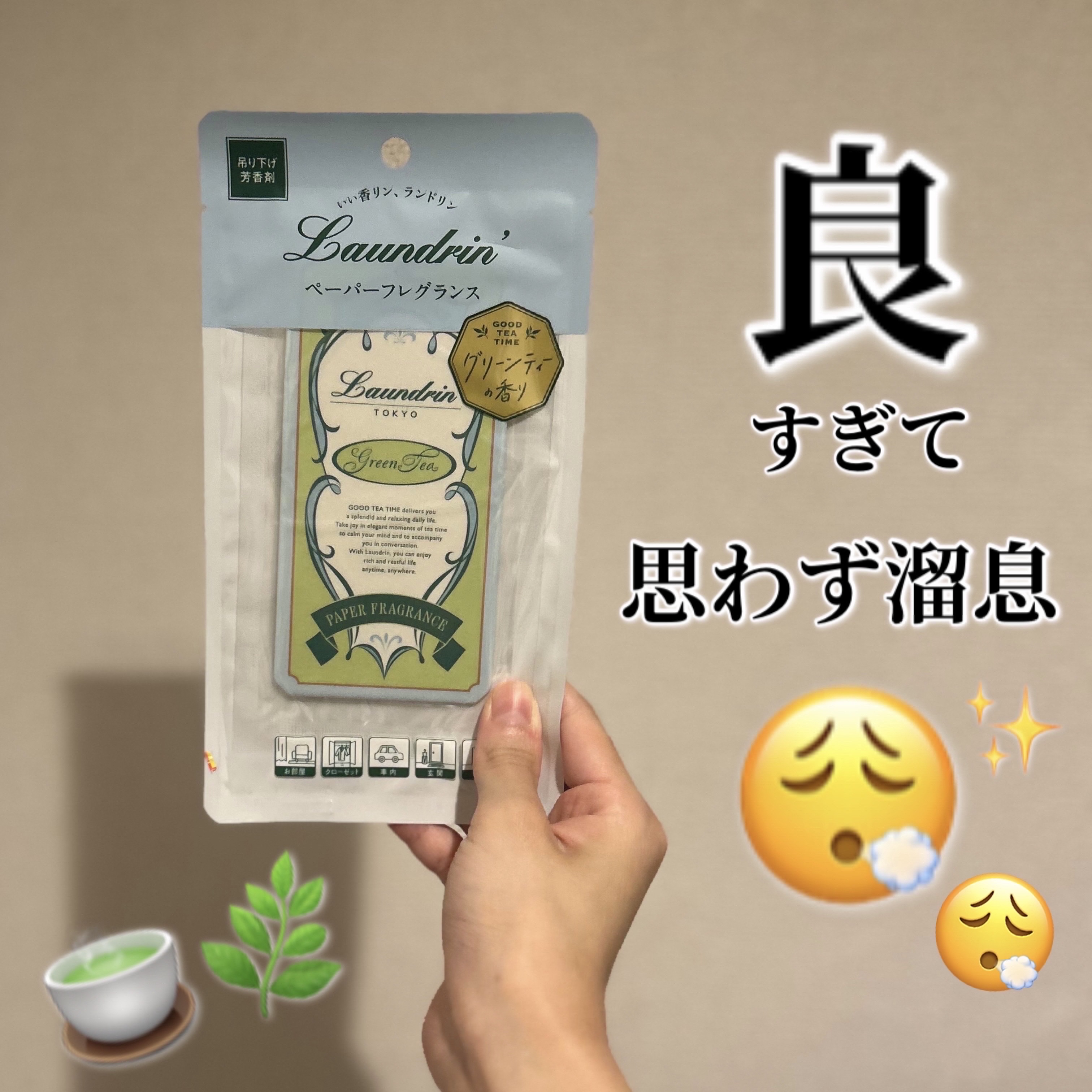 ペーパーフレグランス グリーンティーの香り/ランドリン/その他を使ったクチコミ（1枚目）