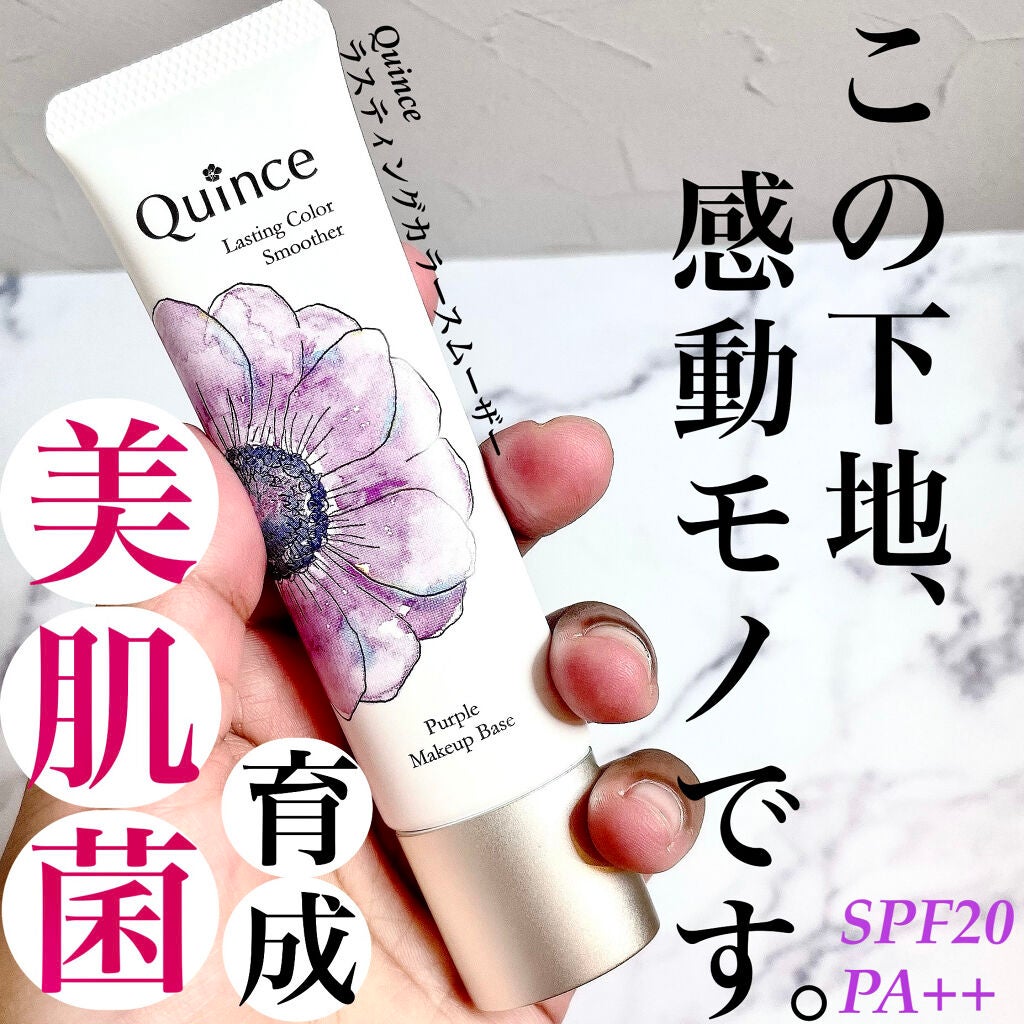 ラスティングカラースムーザー/Quince/化粧下地を使ったクチコミ(1枚目)