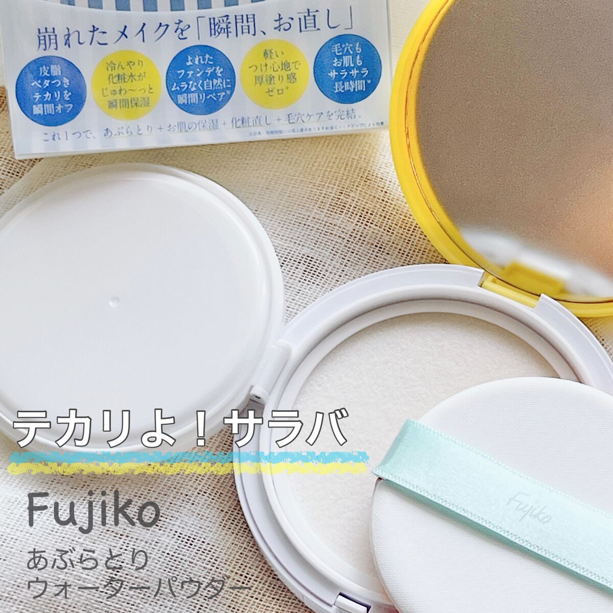 フジコあぶらとりウォーターパウダー/Fujiko/プレストパウダーを使ったクチコミ(1枚目)