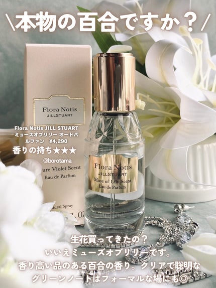 センシュアルジャスミン オードパルファン/Flora Notis JILL STUART/香水(レディース)を使ったクチコミ(5枚目)