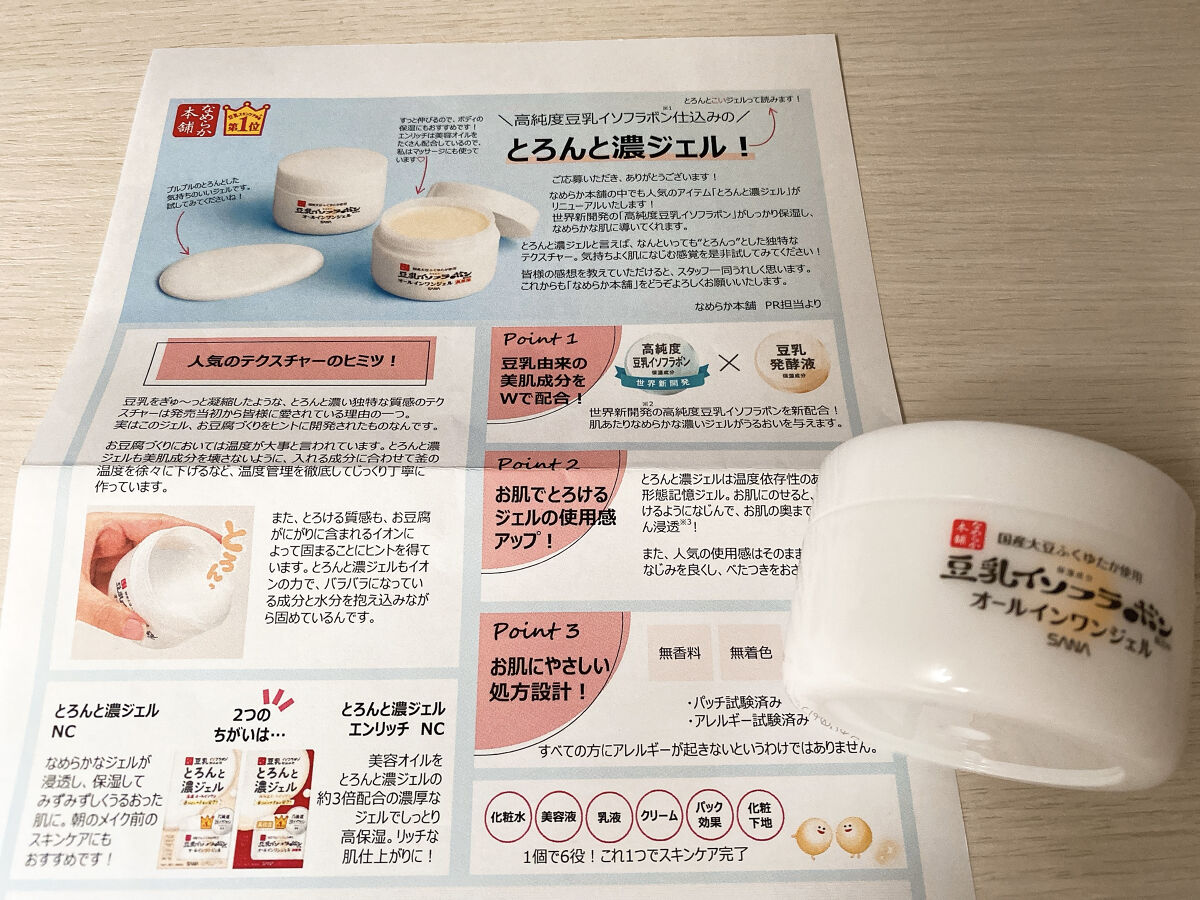 とろんと濃ジェル NC /なめらか本舗/オールインワン化粧品を使ったクチコミ（1枚目）