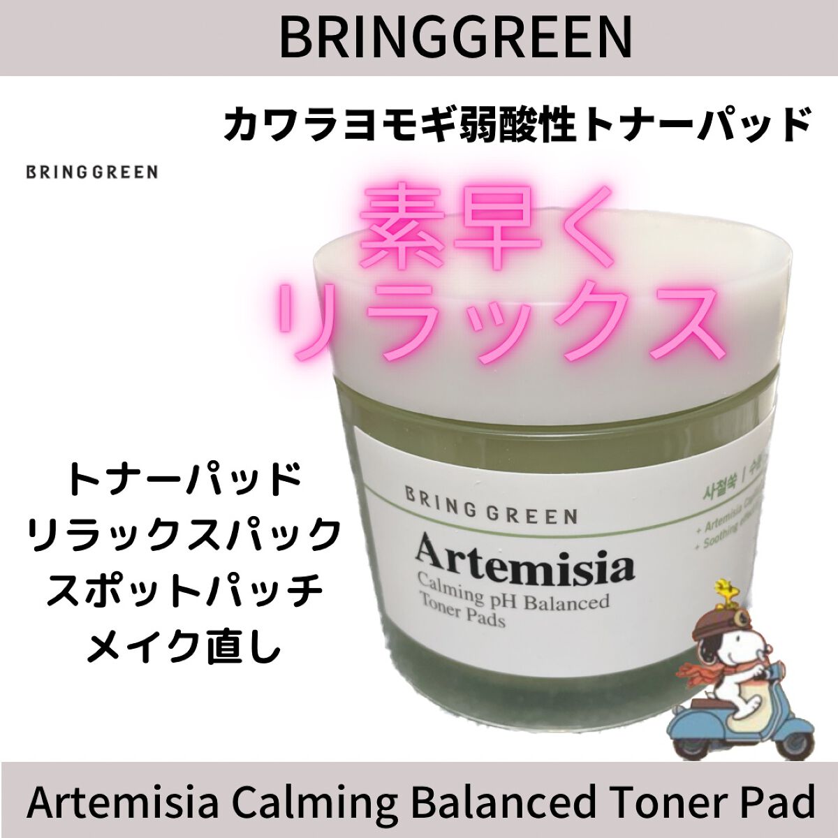 カワラヨモギトナーパッド/BRING GREEN/トナーパッドを使ったクチコミ(1枚目)