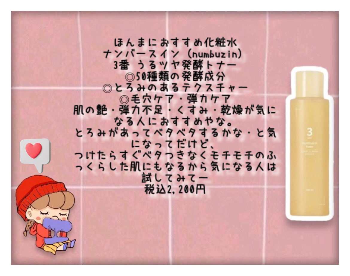 3番 うるツヤ発酵トナー/numbuzin/化粧水を使ったクチコミ（1枚目）