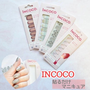 INCOCO インココ  マニキュアシート/インココ/ネイルシールを使ったクチコミ（1枚目）