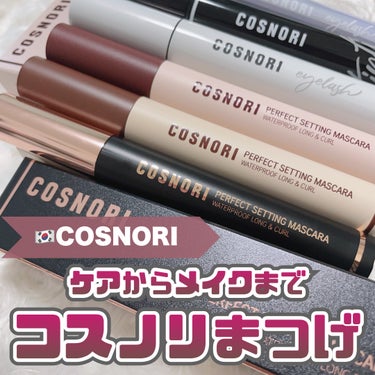 ロングアクティブアイラッシュセラム/COSNORI/まつげ美容液を使ったクチコミ（1枚目）