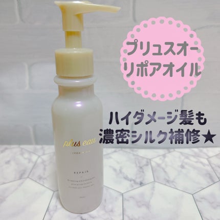 リポアオイル/plus eau/アウトバストリートメントを使ったクチコミ(1枚目)