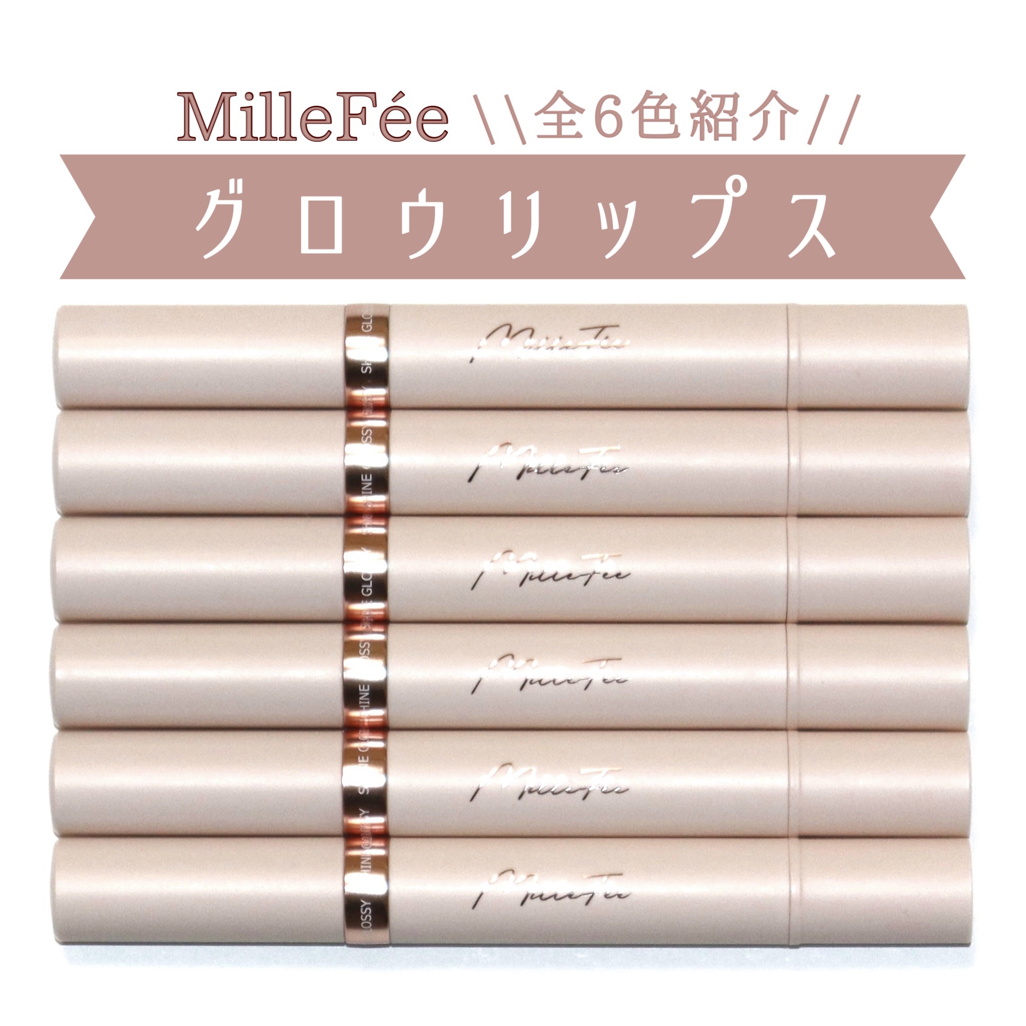 グロウリップス/MilleFée/口紅を使ったクチコミ（1枚目）