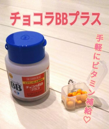 こんにちは！葵です🏖
今回レビューしていくのはこちら！！

📎エーザイ  チョコラBBプラス    60錠    1280円＋tax                      (サイトによってばらつきあ