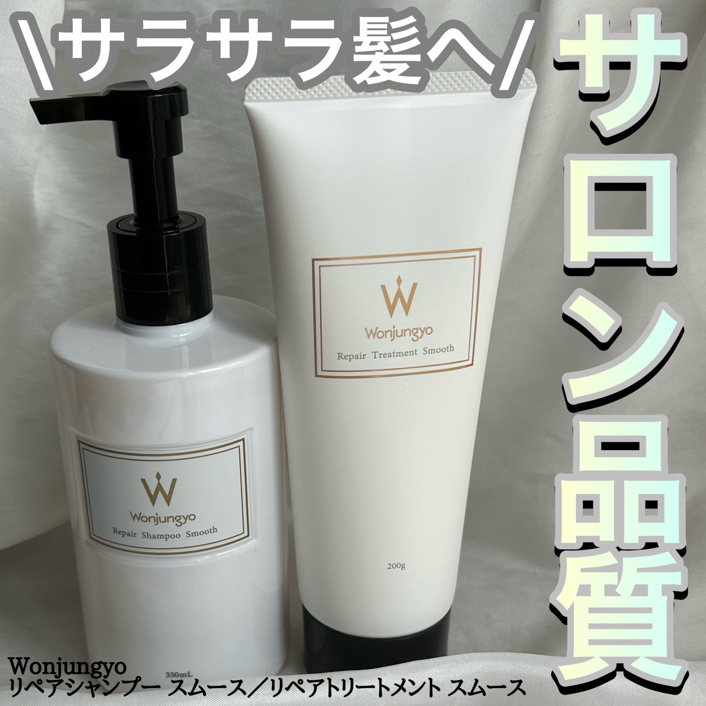 ウォンジョンヨ リペアシャンプー スムース/リペアトリートメント スムース/Wonjungyo/市販シャンプーを使ったクチコミ(1枚目)