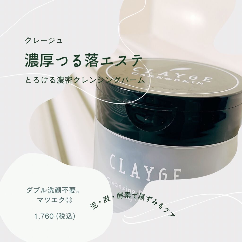 クレンジングバーム ブラック/CLAYGE/クレンジングバームを使ったクチコミ(1枚目)