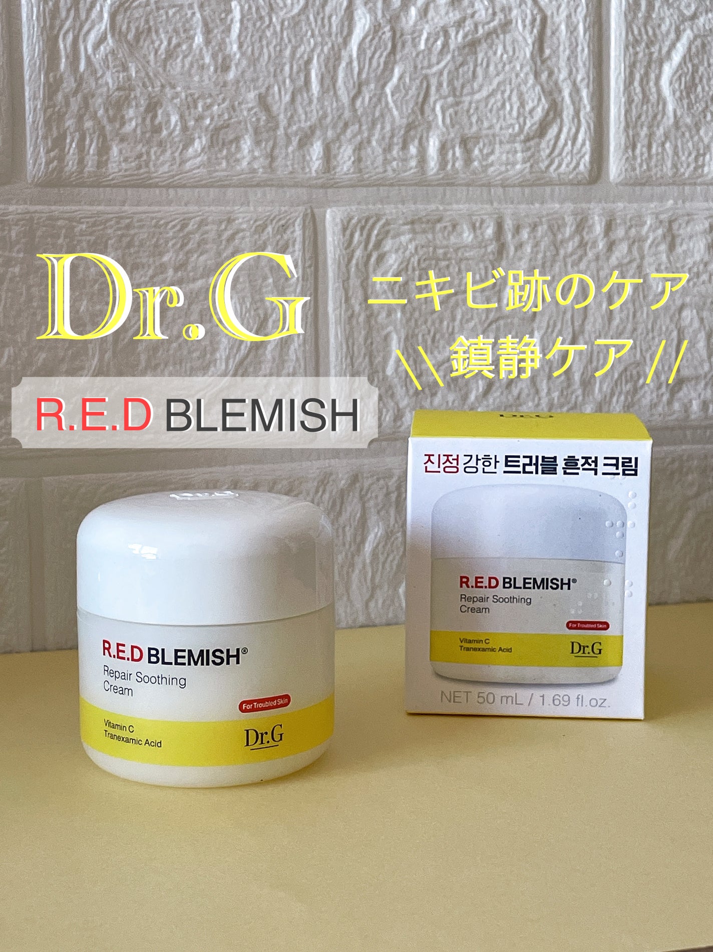レッドブレミッシュ リペアスージングクリーム/Dr.G/フェイスクリームを使ったクチコミ(1枚目)