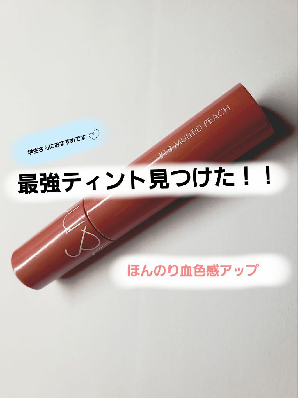 ジューシーラスティングティント/rom&nd/リップティントを使ったクチコミ（1枚目）