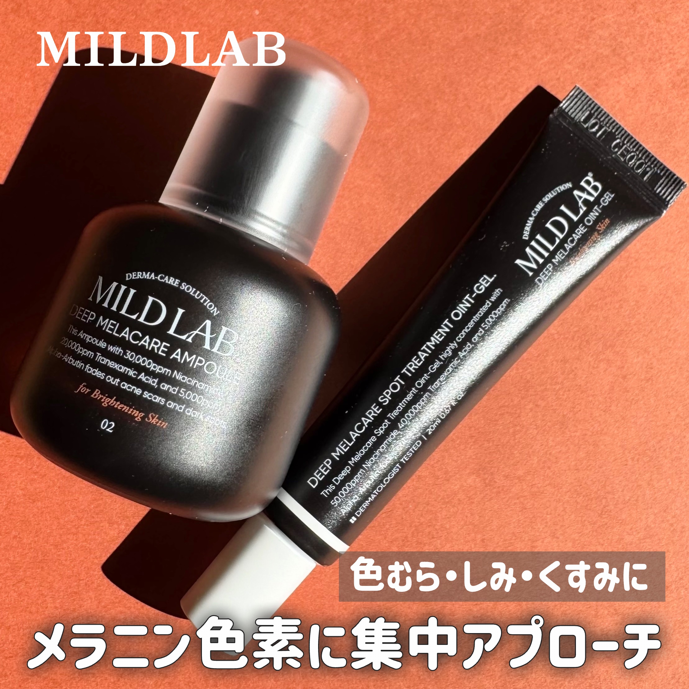 ディープ メラケア 美容液/Mildlab/美容液を使ったクチコミ（1枚目）