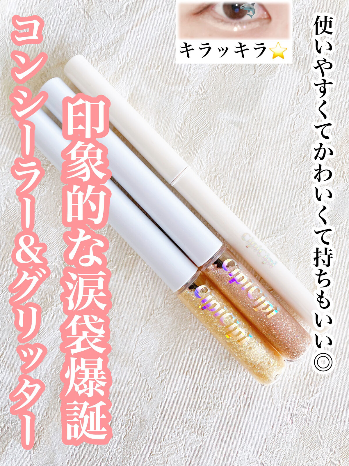 グリッター イルミネーションライナー R/CipiCipi/リキッドアイライナーを使ったクチコミ（1枚目）