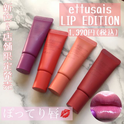 エテュセ リップエディション(グロス)/ettusais/リップグロスを使ったクチコミ(1枚目)